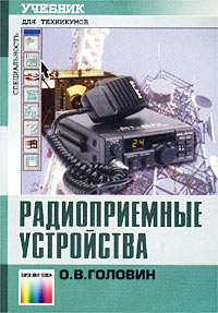 Радиоприемные устройства. Учебник для техникумов