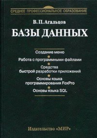 Базы данных (+ CD-ROM)