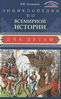 Энциклопедия по всемирной истории для детей