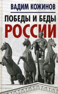 Победы и беды России