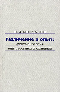 Различение и опыт: феноменология неагрессивного сознания