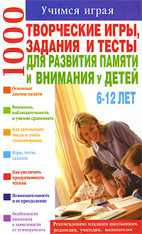 1000. Творческие игры, задания и тесты для развития памяти и внимания у детей 6-12 лет