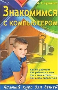 Знакомимся с компьютером. Полный курс для детей