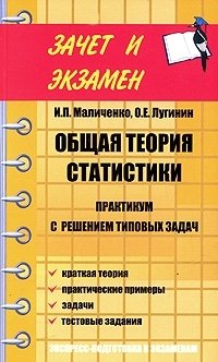 Общая теория статистики. Практикум с решением типовых задач