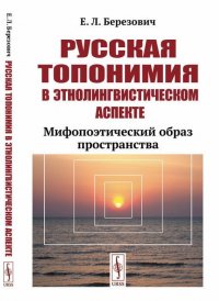 Русская топонимия в этнолингвистическом аспекте. Мифопоэтический образ пространства