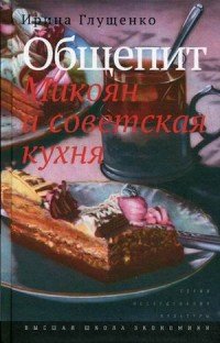 Общепит. Микоян и советская кухня