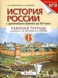 История России с древнейших времен до XVI века. 6 класс. Рабочая тетрадь