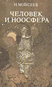 Человек и Ноосфера