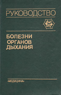 Болезни органов дыхания. Руководство. В четырех томах. Том 1