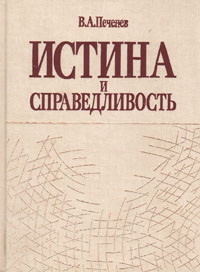 Истина и справедливость: (Размышления о нравственно-философских аспектах проблемы)