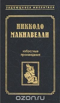 Никколо Макиавелли. Избранные произведения