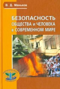 Безопасность общества и человека в современном мире