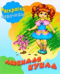 Любимая кукла. Раскраска