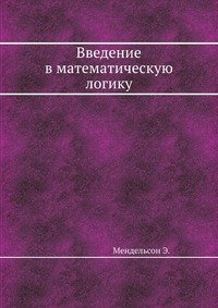 Введение в математическую логику