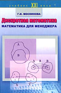 Дискретная математика. Математика для менеджера в примерах и упражнениях