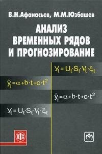 Анализ временных рядов и прогнозирование