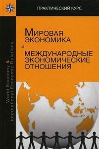 Мировая экономика и международные экономические отношения / World Economy & International Economic Relations