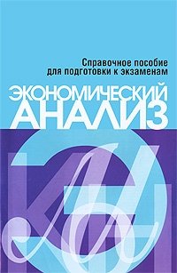 Экономический анализ. Справочное пособие для подготовки к экзаменам