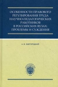 Особенности правового регулирования труда научно-педагогических работников в российских вузах. Проблемы и суждения