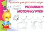 Прописи для детского сада. Развиваем моторику руки