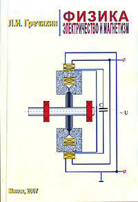 Физика. Электричество и магнетизм