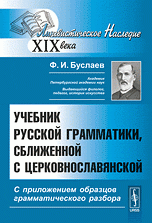 Учебник русской грамматики, сближенной с церковнославянской. С приложением образцов грамматического разбора