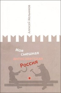 Моя смешная антисоветская Россия