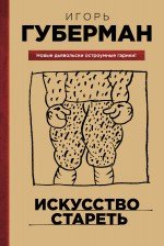 Искусство стареть