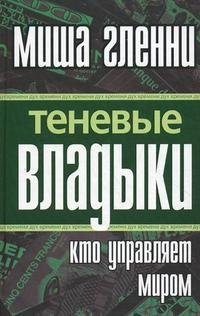 Теневые владыки. Кто управляет миром