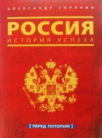 Россия. История успеха. Перед потопом