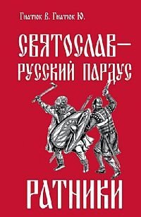 Святослав - русский пардус. Книга 2. Ратники