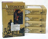 Антология мировой политической мысли. В пяти томах