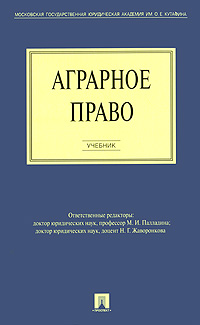 Аграрное право