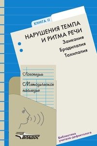 Логопедия. Методическое наследие. В 5 книгах. Книга 2. Нарушение темпа и ритма речи. Заикание. Брадилалия. Тахилалия