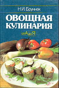 Овощная кулинария от А до Я