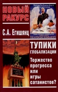 Тупики глобализации: торжество прогресса или игры сатанистов?