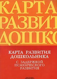 Карта развития дошкольника с задержкой психического развития