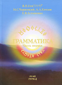 Грамматика. Часть 1. Книга 2