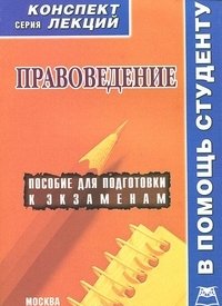 Правоведение. Конспект лекций