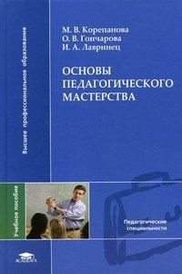 Основы педагогического мастерства