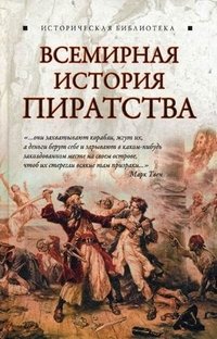 Всемирная история пиратства