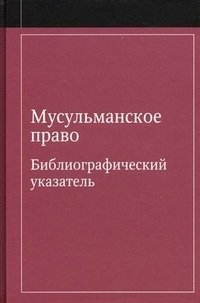 Мусульманское право. Библиографический указатель