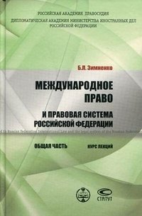 Международное право и правовая система Российской Федерации. Общая часть