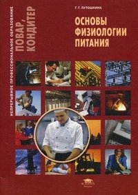 Основы физиологии питания