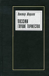 Поэзии глухое торжество