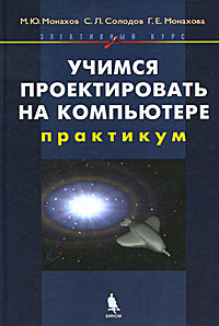 Учимся проектировать на компьютере. Элективный курс: практикум + приложение