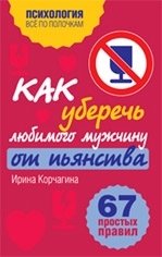 Как уберечь любимого мужчину от пьянства. 67 простых правил