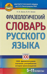 Фразеологический словарь русского языка. 5-11 классы