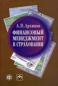 Финансовый менеджмент в страховании