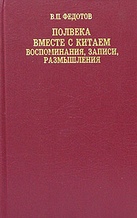 Полвека вместе с Китаем. Воспоминания, записи, размышления